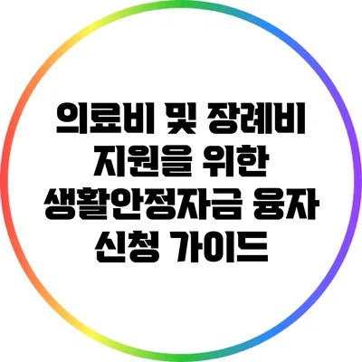 의료비 및 장례비 지원을 위한 생활안정자금 융자 신청 가이드