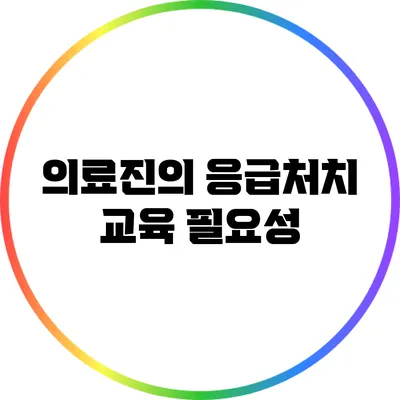 의료진의 응급처치 교육 필요성