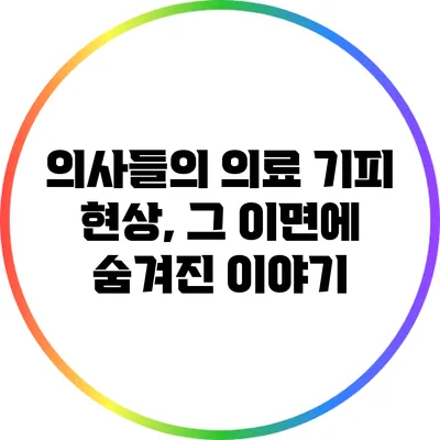 의사들의 의료 기피 현상, 그 이면에 숨겨진 이야기