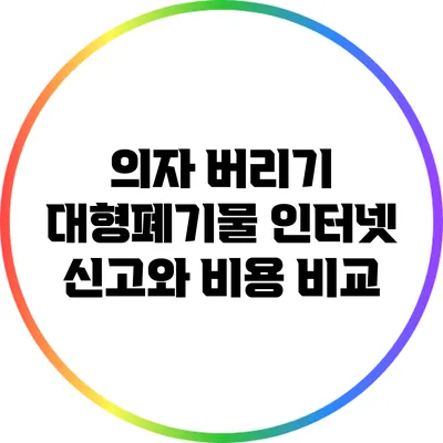 의자 버리기: 대형폐기물 인터넷 신고와 비용 비교