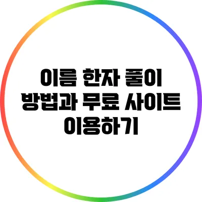 이름 한자 풀이 방법과 무료 사이트 이용하기