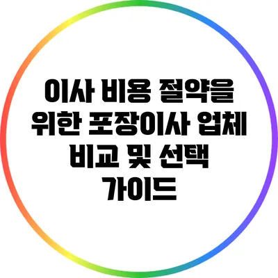 이사 비용 절약을 위한 포장이사 업체 비교 및 선택 가이드