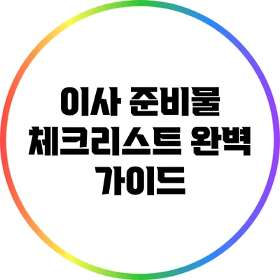 이사 준비물 체크리스트 완벽 가이드