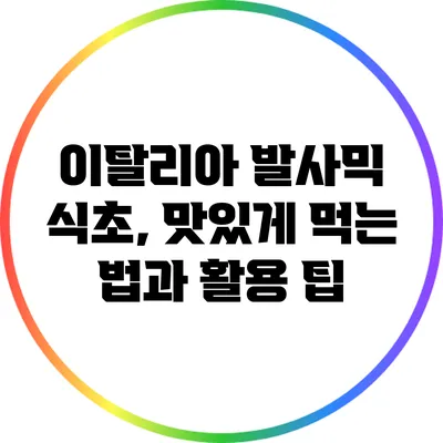 이탈리아 발사믹 식초, 맛있게 먹는 법과 활용 팁