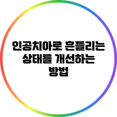 인공치아로 흔들리는 상태를 개선하는 방법