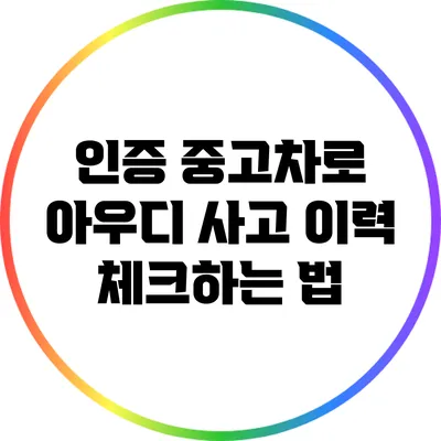 인증 중고차로 아우디 사고 이력 체크하는 법