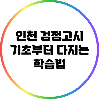 인천 검정고시 기초부터 다지는 학습법