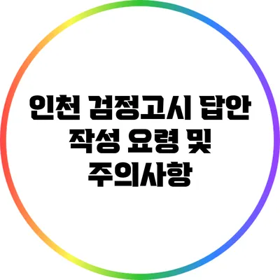 인천 검정고시 답안 작성 요령 및 주의사항
