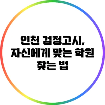 인천 검정고시, 자신에게 맞는 학원 찾는 법
