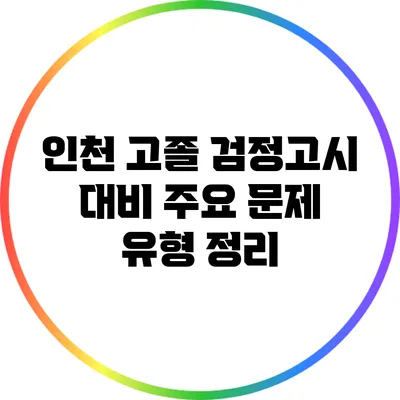 인천 고졸 검정고시 대비 주요 문제 유형 정리