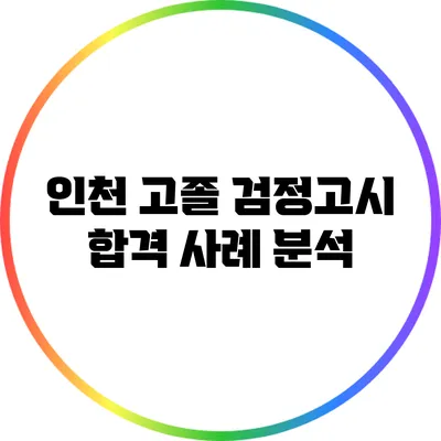 인천 고졸 검정고시 합격 사례 분석
