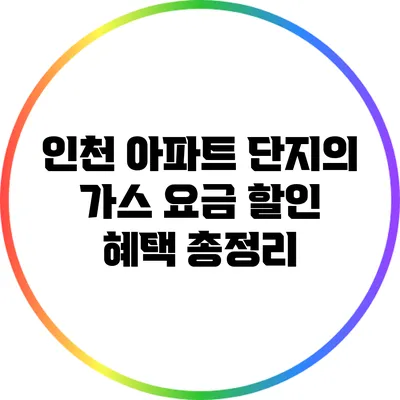 인천 아파트 단지의 가스 요금 할인 혜택 총정리
