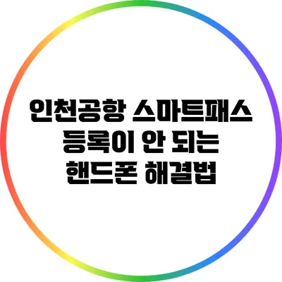 인천공항 스마트패스 등록이 안 되는 핸드폰 해결법