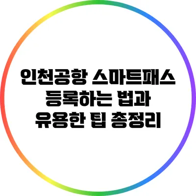 인천공항 스마트패스 등록하는 법과 유용한 팁 총정리