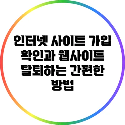 인터넷 사이트 가입 확인과 웹사이트 탈퇴하는 간편한 방법