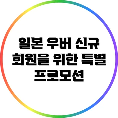 일본 우버 신규 회원을 위한 특별 프로모션