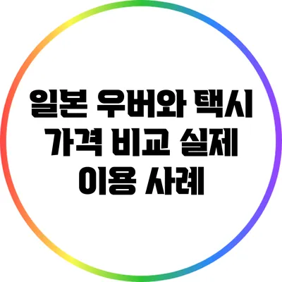 일본 우버와 택시 가격 비교: 실제 이용 사례
