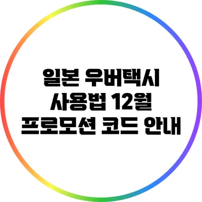 일본 우버택시 사용법: 12월 프로모션 코드 안내