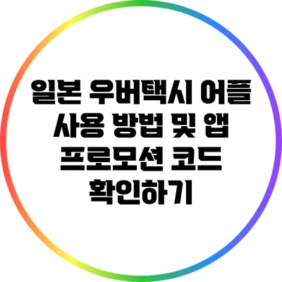 일본 우버택시 어플 사용 방법 및 앱 프로모션 코드 확인하기