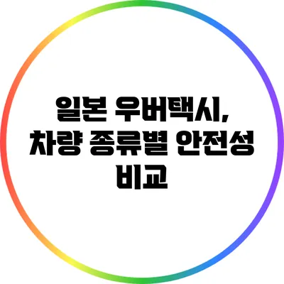 일본 우버택시, 차량 종류별 안전성 비교