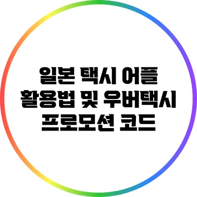 일본 택시 어플 활용법 및 우버택시 프로모션 코드