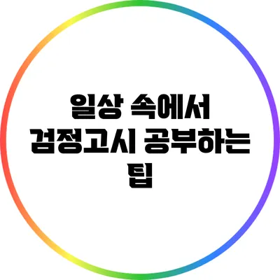 일상 속에서 검정고시 공부하는 팁
