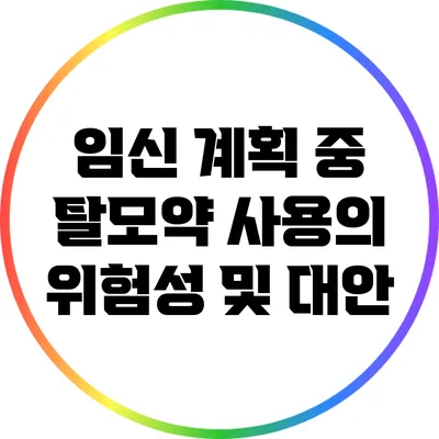 임신 계획 중 탈모약 사용의 위험성 및 대안