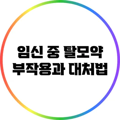 임신 중 탈모약 부작용과 대처법