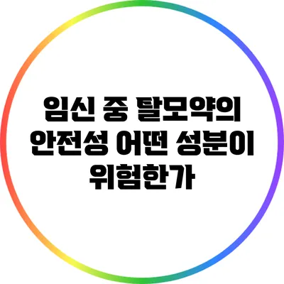 임신 중 탈모약의 안전성: 어떤 성분이 위험한가