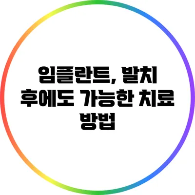 임플란트, 발치 후에도 가능한 치료 방법
