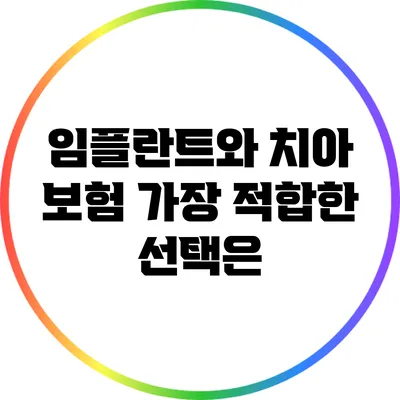 임플란트와 치아 보험: 가장 적합한 선택은?