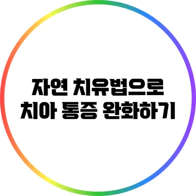 자연 치유법으로 치아 통증 완화하기