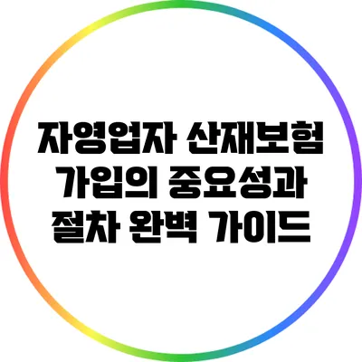 자영업자 산재보험 가입의 중요성과 절차 완벽 가이드