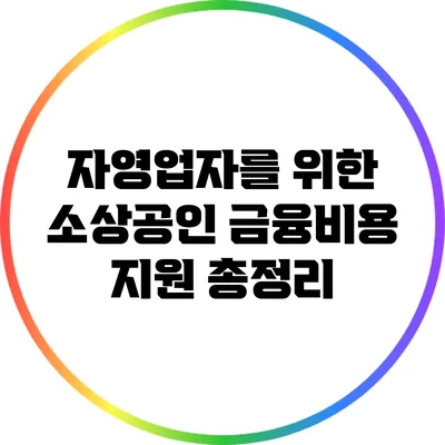 자영업자를 위한 소상공인 금융비용 지원 총정리