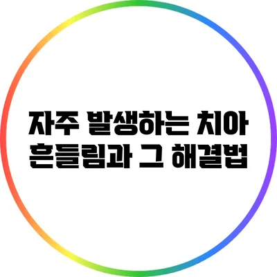 자주 발생하는 치아 흔들림과 그 해결법