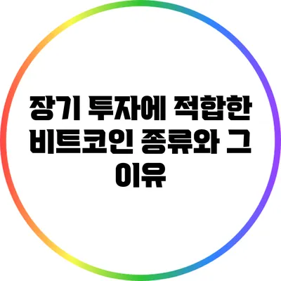 장기 투자에 적합한 비트코인 종류와 그 이유