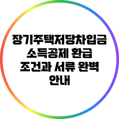 장기주택저당차입금 소득공제 환급 조건과 서류 완벽 안내