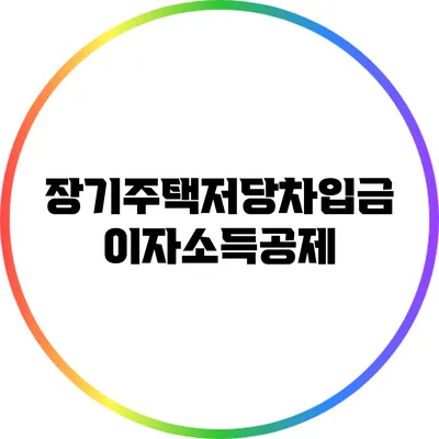 장기주택저당차입금 이자소득공제