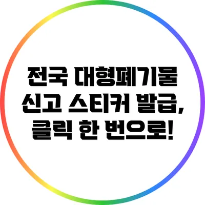 전국 대형폐기물 신고 스티커 발급, 클릭 한 번으로!