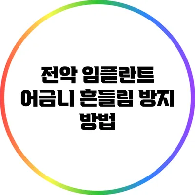 전악 임플란트: 어금니 흔들림 방지 방법