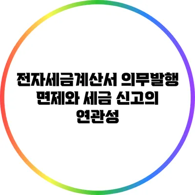전자세금계산서 의무발행 면제와 세금 신고의 연관성
