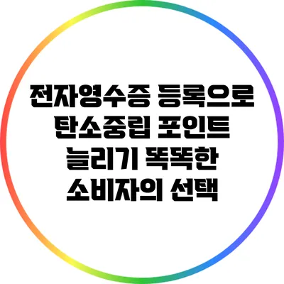 전자영수증 등록으로 탄소중립 포인트 늘리기: 똑똑한 소비자의 선택