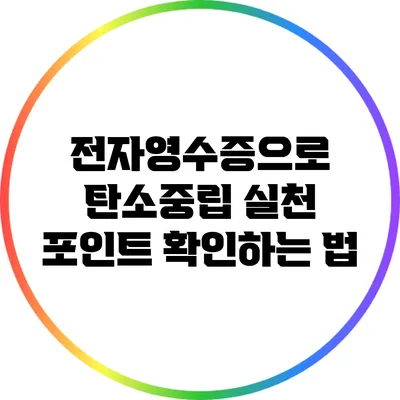 전자영수증으로 탄소중립 실천 포인트 확인하는 법