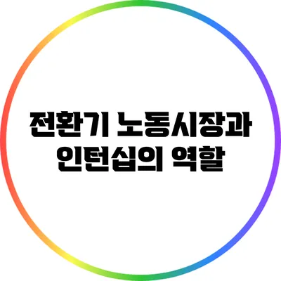 전환기 노동시장과 인턴십의 역할