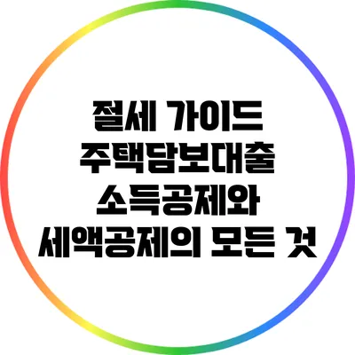 절세 가이드: 주택담보대출 소득공제와 세액공제의 모든 것