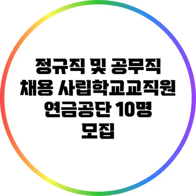 정규직 및 공무직 채용: 사립학교교직원연금공단 10명 모집