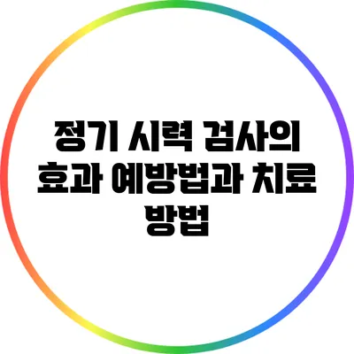 정기 시력 검사의 효과: 예방법과 치료 방법