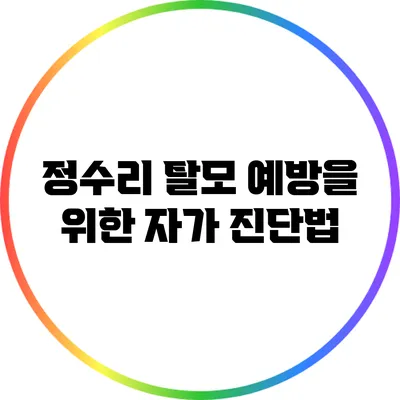 정수리 탈모 예방을 위한 자가 진단법