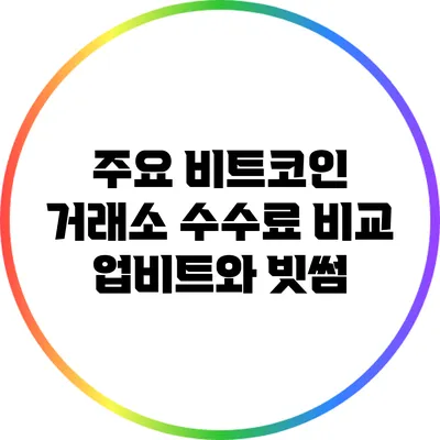 주요 비트코인 거래소 수수료 비교: 업비트와 빗썸