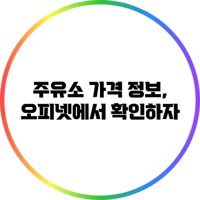 주유소 가격 정보, 오피넷에서 확인하자